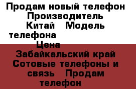 Продам новый телефон › Производитель ­ Китай › Модель телефона ­ Alcatel pop 4s › Цена ­ 8 000 - Забайкальский край Сотовые телефоны и связь » Продам телефон   